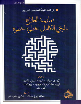 ممارسة العلاج بالوعي الكامل خطوة خطوة